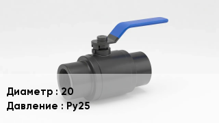 Вентиль полипропиленовый 20 P=Ру25